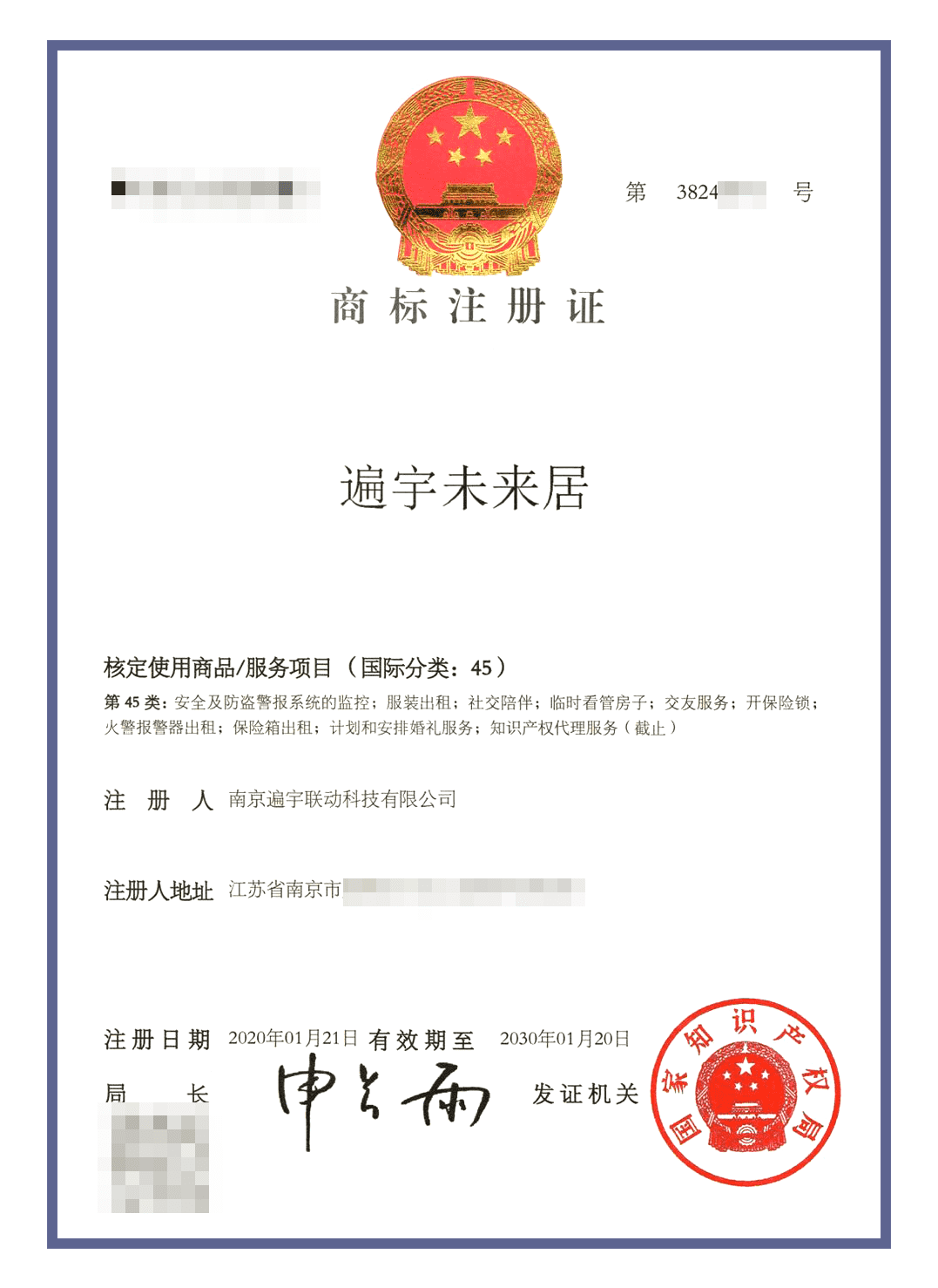 未来居商标认证